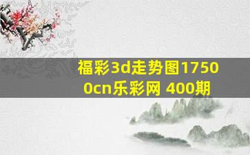 福彩3d走势图17500cn乐彩网 400期